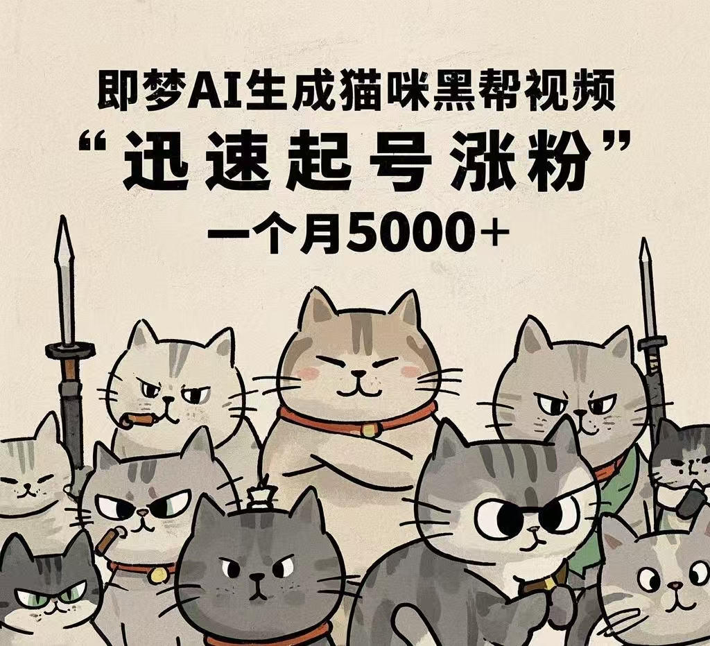 即梦AI生成猫咪黑帮视频，迅速起号涨粉，一个月5000➕搞钱项目网-网创项目资源站-副业项目-创业项目-搞钱项目搞钱项目网