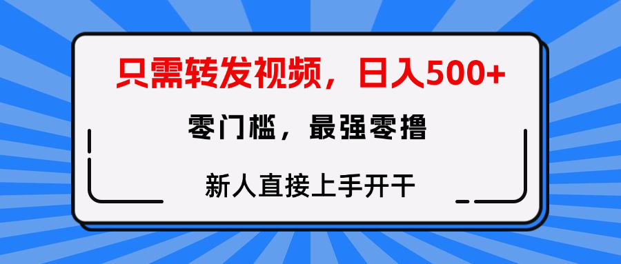 只需要转发视频，0门槛，0投入，新人小白直接上手开干搞钱项目网-网创项目资源站-副业项目-创业项目-搞钱项目搞钱项目网