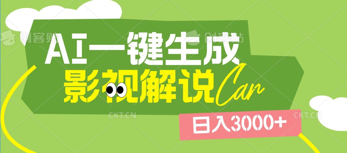 2025 年颠覆创作认知！AI 影视解说神器降临，十秒闪电产出爆款原创视频，一键铺满全网平台！日入3000 +搞钱项目网-网创项目资源站-副业项目-创业项目-搞钱项目搞钱项目网