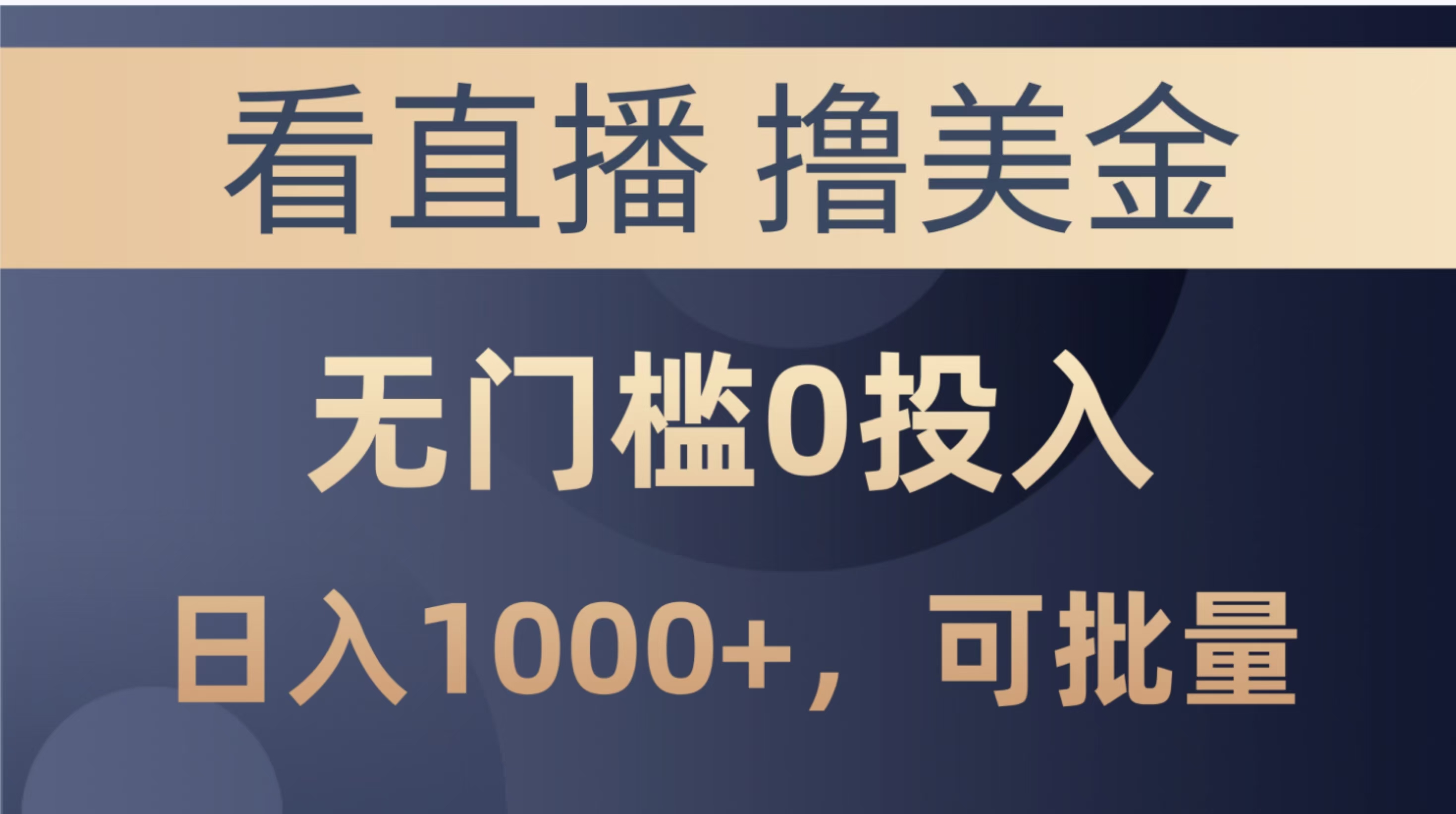 最新看直播撸美金项目，无门槛0投入，单日可达1000+，可批量复制搞钱项目网-网创项目资源站-副业项目-创业项目-搞钱项目搞钱项目网