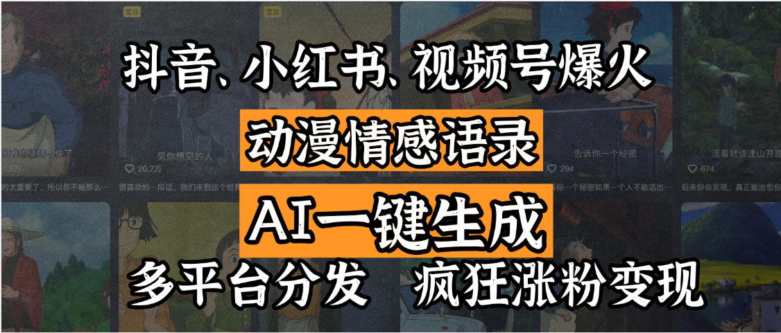 抖音、小红书、视频号爆火的动漫情感语录,AI一键生成,多平台分发,疯狂涨粉变现搞钱项目网-网创项目资源站-副业项目-创业项目-搞钱项目搞钱项目网