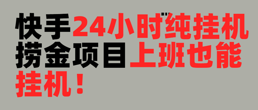 上班也能挂机!24小时纯挂机直播挂机撸金搞钱项目网-网创项目资源站-副业项目-创业项目-搞钱项目搞钱项目网