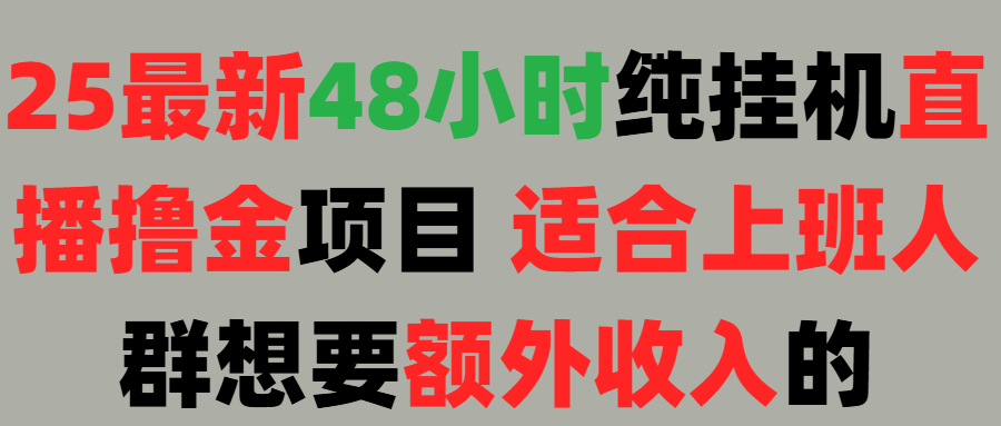 2025最新开屏广告项目！上班也能挂机适合！可48小时纯挂机直播挂机撸金，额外收入 副业首选！搞钱项目网-网创项目资源站-副业项目-创业项目-搞钱项目搞钱项目网