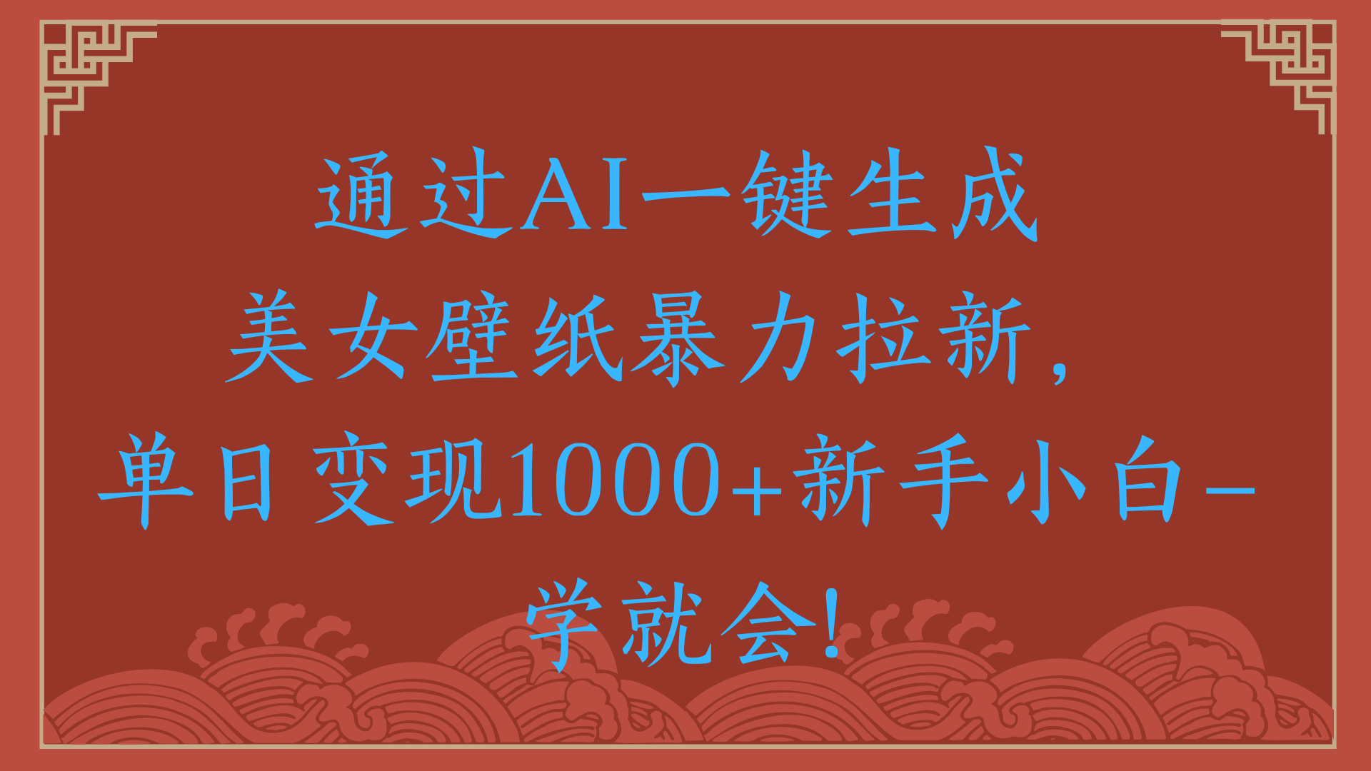 两分钟制作一个作品！新手小白30秒就会！通过AI一键生成美女壁纸暴力拉新，单日变现2000+搞钱项目网-网创项目资源站-副业项目-创业项目-搞钱项目搞钱项目网