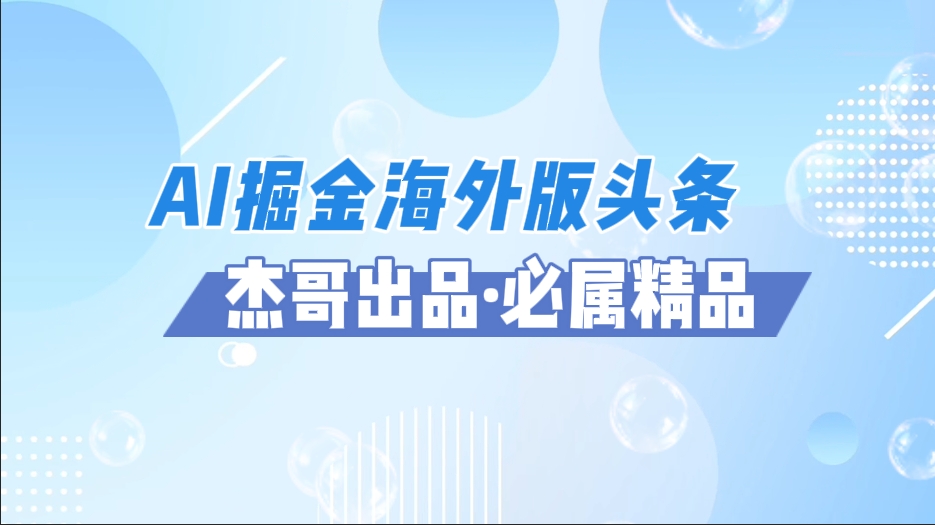 AI掘金海外版头条风口项目，如何利用AI软件+佣金平台出海掘金，单日收益2000+搞钱项目网-网创项目资源站-副业项目-创业项目-搞钱项目搞钱项目网