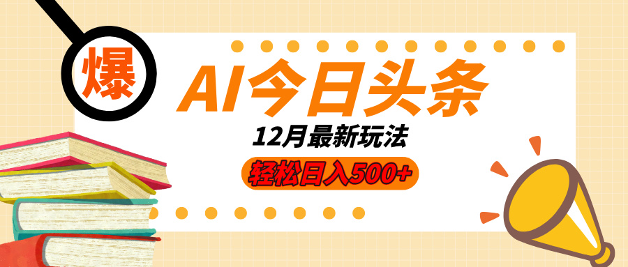 AI今日头条2025年最新玩法,小白轻松矩阵日入500+搞钱项目网-网创项目资源站-副业项目-创业项目-搞钱项目搞钱项目网