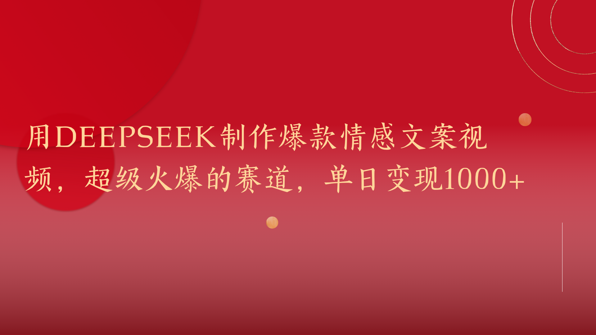 用DeepSeek制作爆款情感文案视频，超级火爆的赛道，单日变现1000+搞钱项目网-网创项目资源站-副业项目-创业项目-搞钱项目搞钱项目网