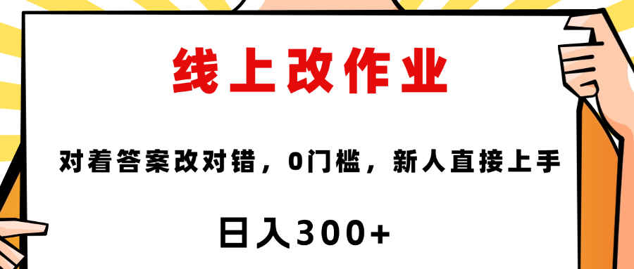 这个项目是通过批改作业来赚取收益，非常的简单，不需要你有多高的学历，只要认识字就可以，非常适合在家的宝妈，和想要兼职的大学生，批改的作业都会给你答案，你只需要选择正确错误即可搞钱项目网-网创项目资源站-副业项目-创业项目-搞钱项目搞钱项目网