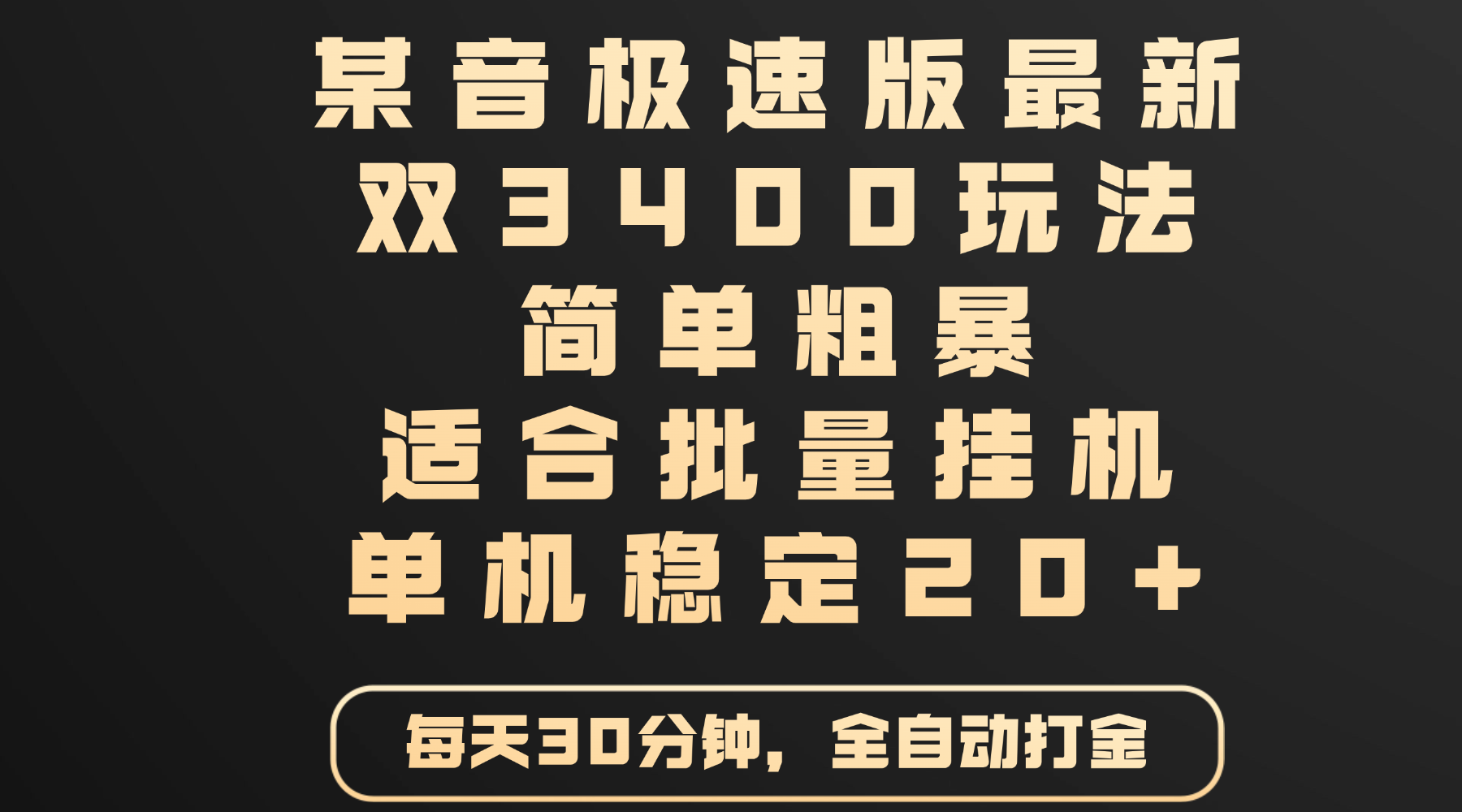 某音极速版最新 双3400玩法 简单粗暴 适合批量挂机 单机稳定20+搞钱项目网-网创项目资源站-副业项目-创业项目-搞钱项目搞钱项目网