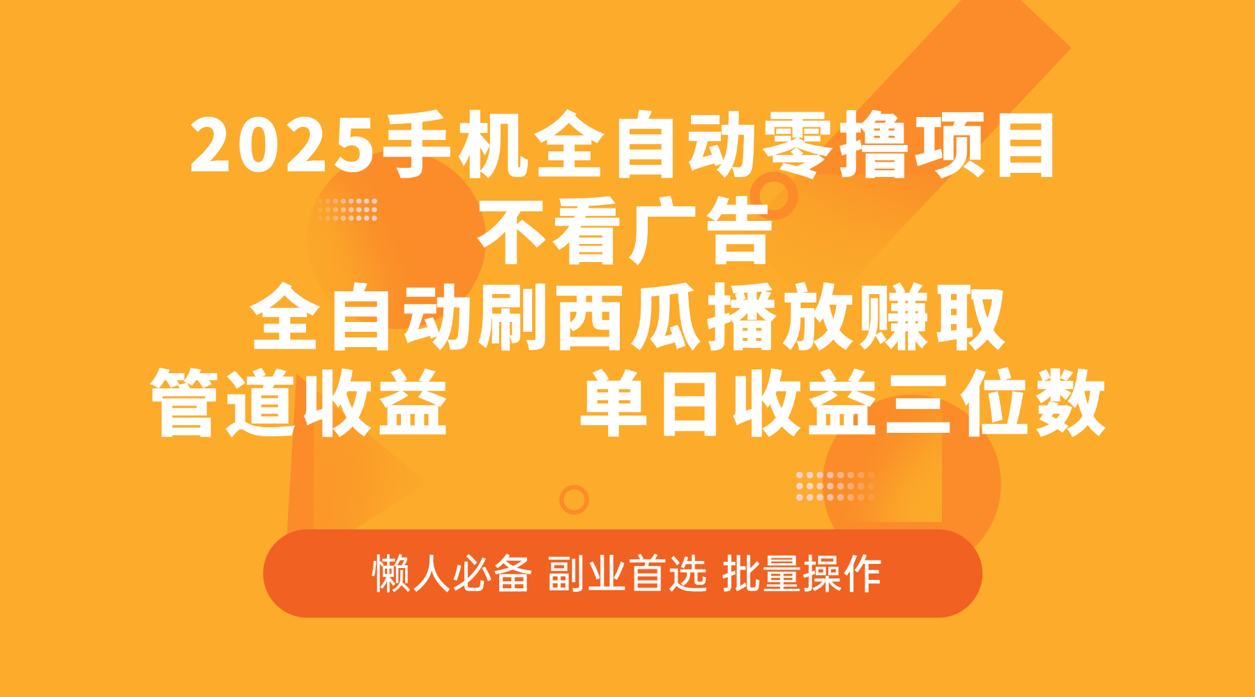 2025手机全自动零撸项目，不看广告，全自动刷西瓜播放赚取，管道收益，单日收益三位数搞钱项目网-网创项目资源站-副业项目-创业项目-搞钱项目搞钱项目网