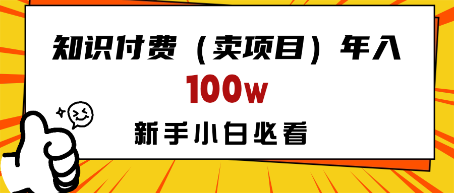 做项目真的不如“卖项目”来的更快更直接，想想你真正需要的是什么？不是为了做项目，而是为了赚钱！搞钱项目网-网创项目资源站-副业项目-创业项目-搞钱项目搞钱项目网