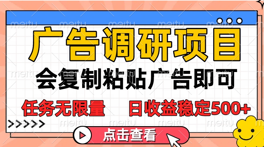 广告调研项目，会复制粘贴广告即可，任务无限量，日收益稳定500+搞钱项目网-网创项目资源站-副业项目-创业项目-搞钱项目搞钱项目网