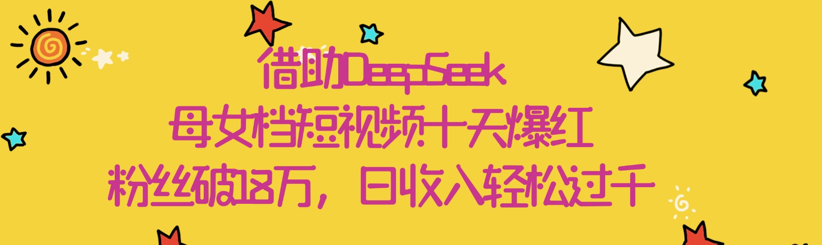 借助DeepSeek,母女档短视频十天爆红,粉丝破18万,日收入轻松过千搞钱项目网-网创项目资源站-副业项目-创业项目-搞钱项目搞钱项目网