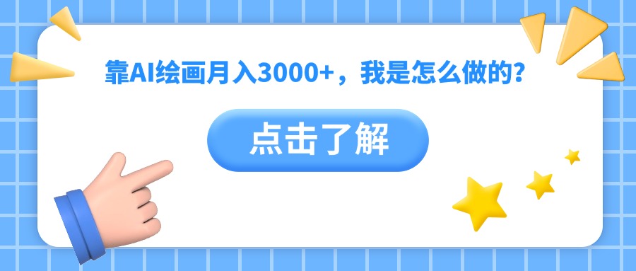 靠AI绘画月入3000+，我是怎么做的？搞钱项目网-网创项目资源站-副业项目-创业项目-搞钱项目搞钱项目网