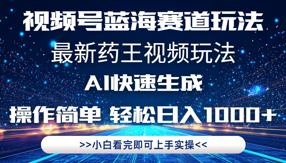 最新药王视频玩法,Ai快速生成,操作简单,轻松日入1000+。搞钱项目网-网创项目资源站-副业项目-创业项目-搞钱项目搞钱项目网