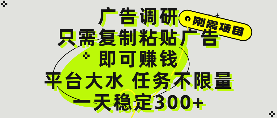 广告调研项目，只需复制粘贴广告即可赚钱，平台大水，任务不限量，一天300+搞钱项目网-网创项目资源站-副业项目-创业项目-搞钱项目搞钱项目网