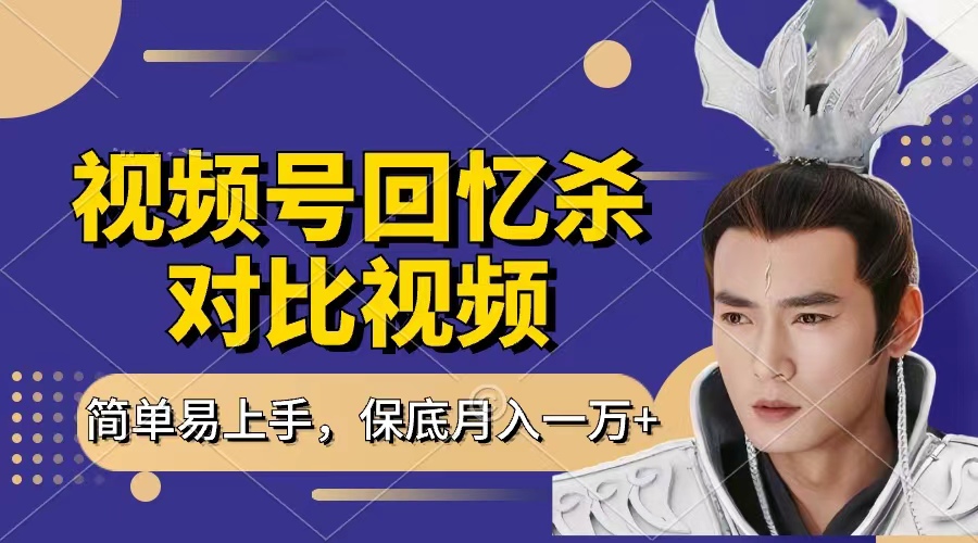 回忆杀对比视频，赚视频号分成计划收益，每天只需一小时，保底月入过万，新手小白轻松上手搞钱项目网-网创项目资源站-副业项目-创业项目-搞钱项目搞钱项目网