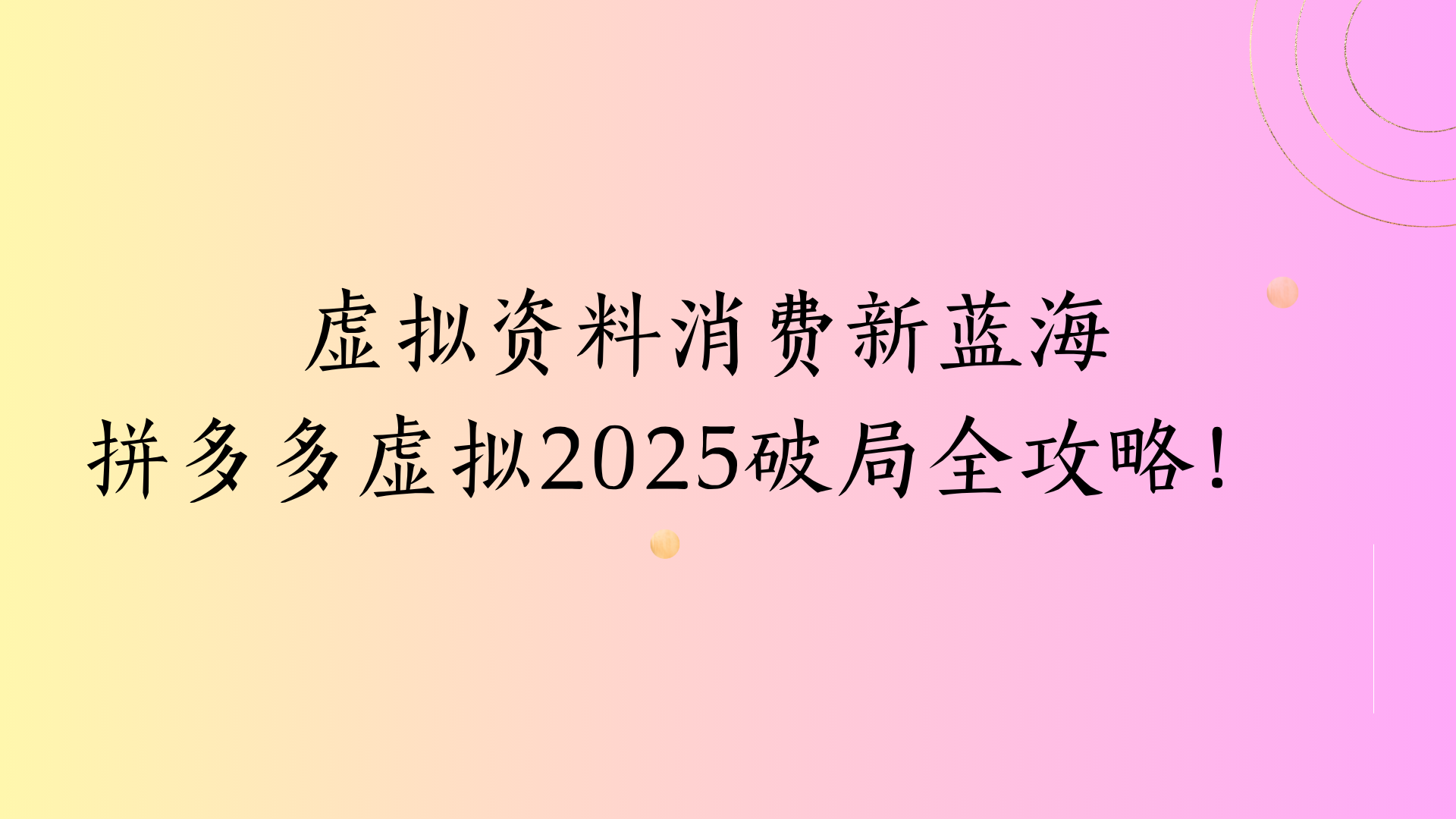 虚拟资料消费新蓝海拼多多虚拟2025破局全攻略！搞钱项目网-网创项目资源站-副业项目-创业项目-搞钱项目搞钱项目网