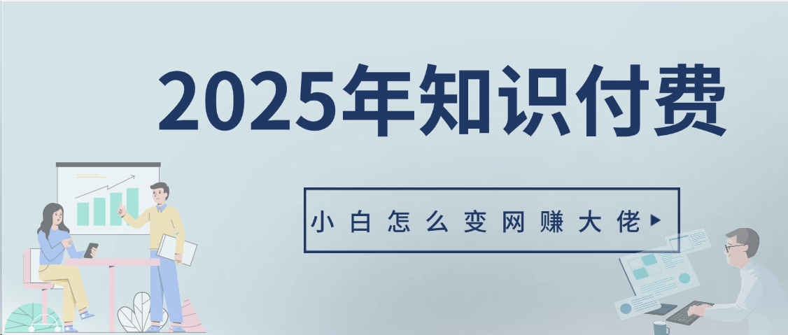 2025年小白如何做知识付费日入几千【IP合伙人项目介绍】0基础小白也能月入5-10万搞钱项目网-网创项目资源站-副业项目-创业项目-搞钱项目搞钱项目网