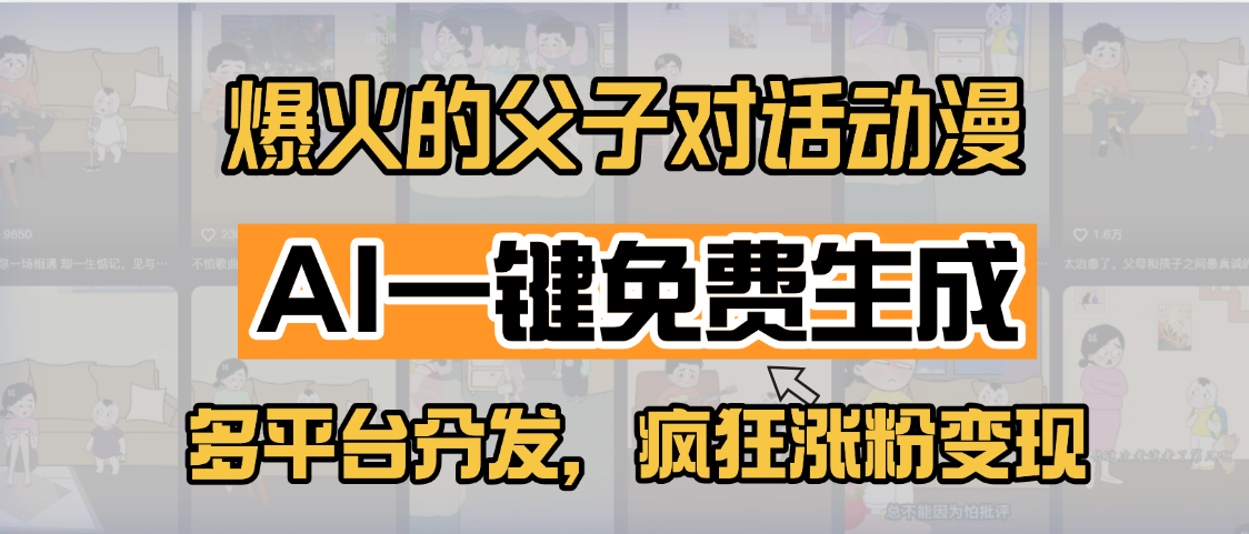 小红书爆火的父子对话动漫,AI一键免费生成,多平台分发,疯狂涨粉变现搞钱项目网-网创项目资源站-副业项目-创业项目-搞钱项目搞钱项目网