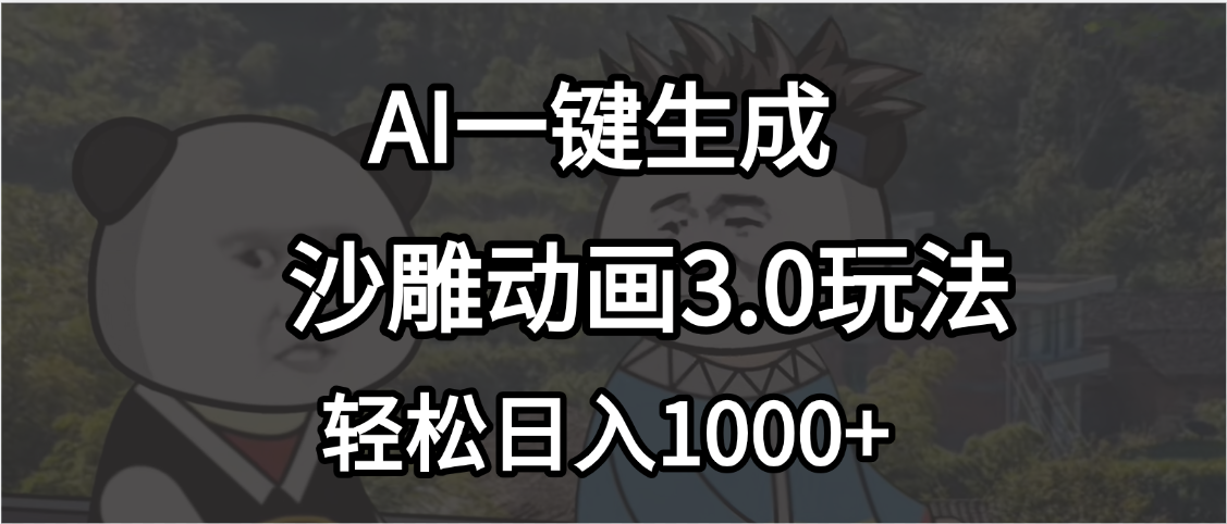 沙雕动画3.0最新玩法，AI一键生成，小白轻松日入1000+搞钱项目网-网创项目资源站-副业项目-创业项目-搞钱项目搞钱项目网