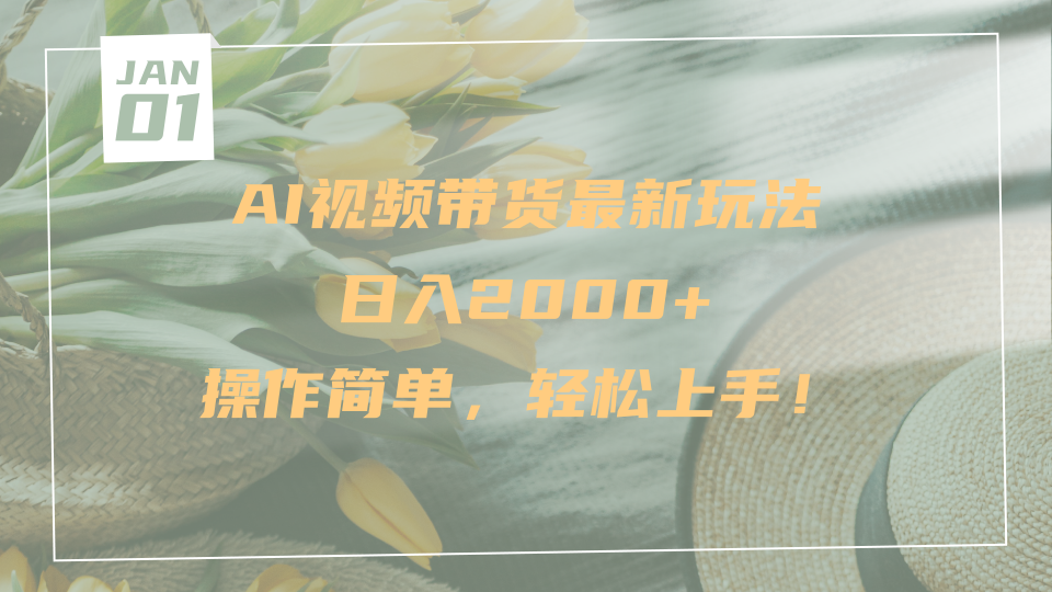AI视频带货最新玩法,日入2000+,操作简单,轻松上手搞钱项目网-网创项目资源站-副业项目-创业项目-搞钱项目搞钱项目网