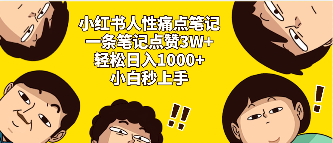 小红书人性痛点笔记，一条笔记点赞3W+，轻松日入1000+，小白秒上手搞钱项目网-网创项目资源站-副业项目-创业项目-搞钱项目搞钱项目网