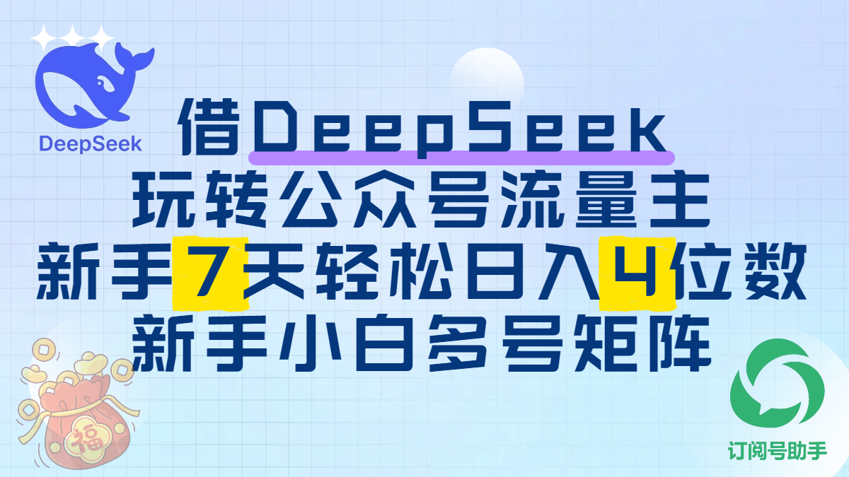 借DeepSeek玩转公众号流量主,新手7天轻松日入4位数,新手小白多号矩阵搞钱项目网-网创项目资源站-副业项目-创业项目-搞钱项目搞钱项目网