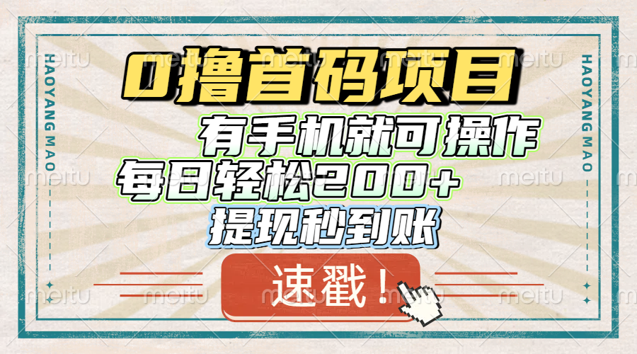 0撸首码项目，有手机就可以做，每日轻松200+ 提现秒到账搞钱项目网-网创项目资源站-副业项目-创业项目-搞钱项目搞钱项目网