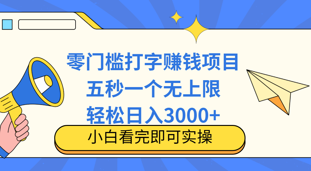 零门槛打字项目，五秒一个，日入 3000+，收入无上限搞钱项目网-网创项目资源站-副业项目-创业项目-搞钱项目搞钱项目网