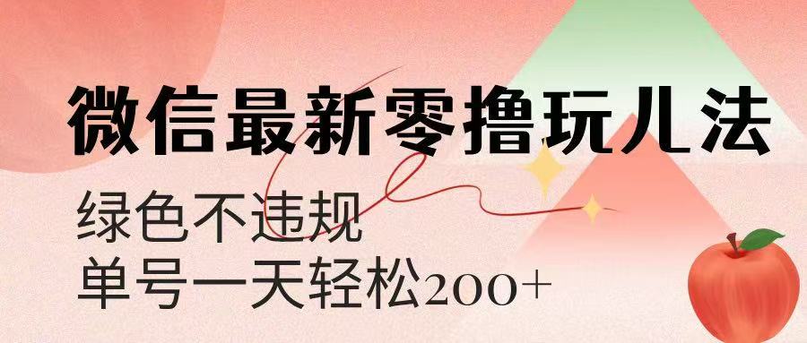 微信阅读最新零撸玩儿法，单号一天200+，绿色不违规搞钱项目网-网创项目资源站-副业项目-创业项目-搞钱项目搞钱项目网