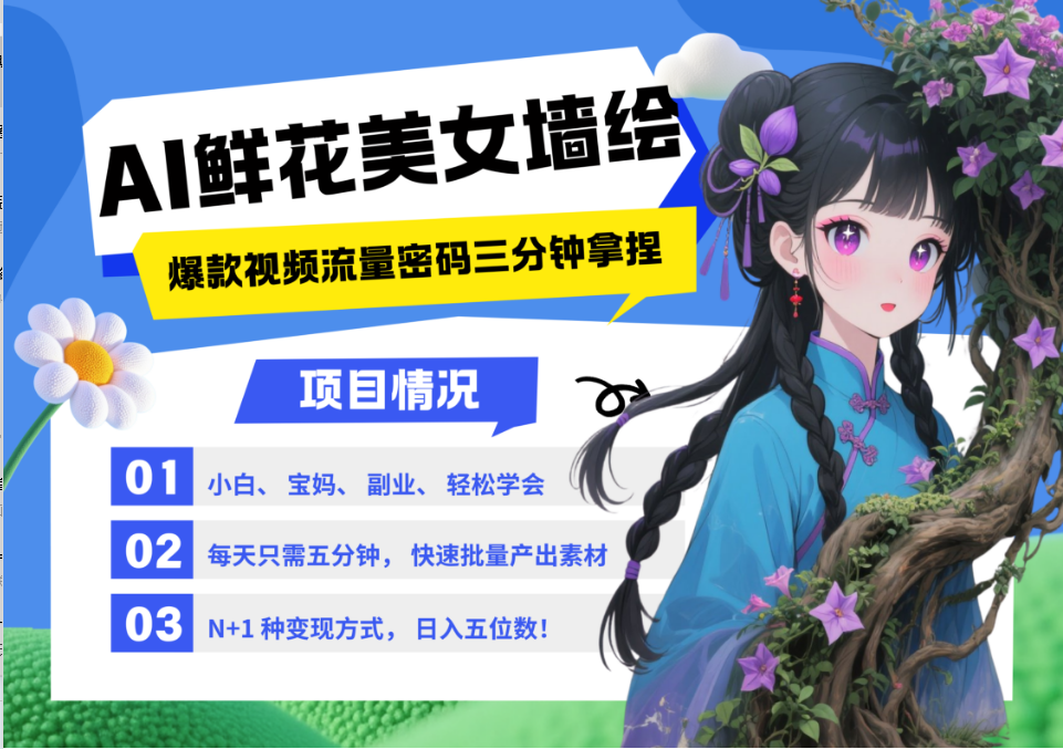 AI+墙绘+美女+鲜花 都是2025最火流量密码 爆款引流视频教程来了小白三分钟学会 N种变现渠道 月入五位数  管道收益搞钱项目网-网创项目资源站-副业项目-创业项目-搞钱项目搞钱项目网