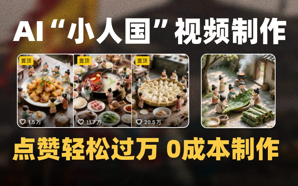 爆款1000W+微缩景观迷你小人国AI视频0成本制作全流程教学搞钱项目网-网创项目资源站-副业项目-创业项目-搞钱项目搞钱项目网
