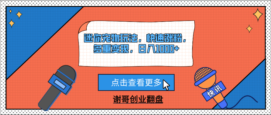 迷你宠物玩法，快速涨粉，多重变现，日入1000+搞钱项目网-网创项目资源站-副业项目-创业项目-搞钱项目搞钱项目网