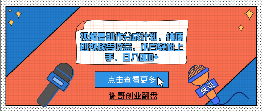 视频号创作分成计划，纯原创视频告收益，小白轻松上手，日入800+搞钱项目网-网创项目资源站-副业项目-创业项目-搞钱项目搞钱项目网