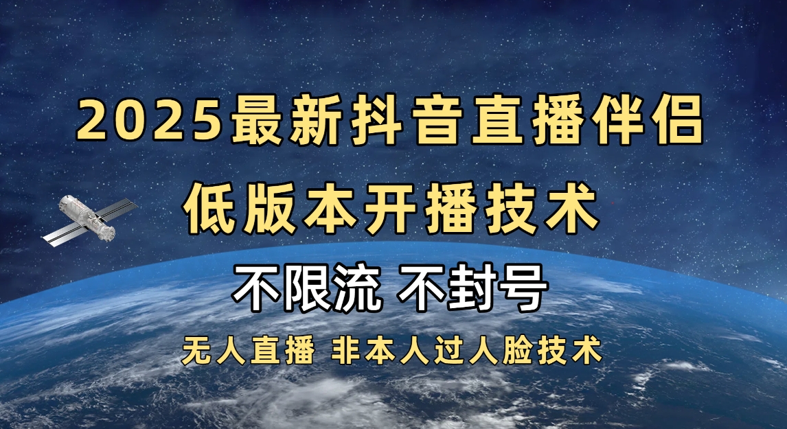 2025抖音直播伴侣最新低版本开播技术-不封号不违规搞钱项目网-网创项目资源站-副业项目-创业项目-搞钱项目搞钱项目网