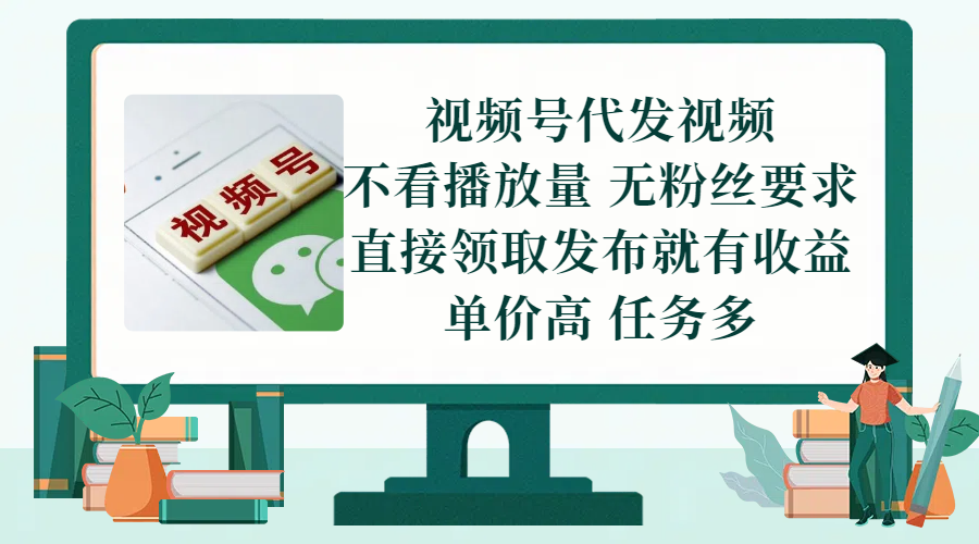 视频号代发视频，无需做视频，无需写文案，不看播放量，无粉丝要求，直接领取发布就有收益，单价高，任务多搞钱项目网-网创项目资源站-副业项目-创业项目-搞钱项目搞钱项目网