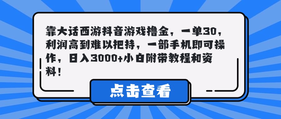 靠大话西游抖音游戏撸金，一单30，利润高到难以把持，一部手机即可操作，日入3000+小白附带教程和资料！搞钱项目网-网创项目资源站-副业项目-创业项目-搞钱项目搞钱项目网