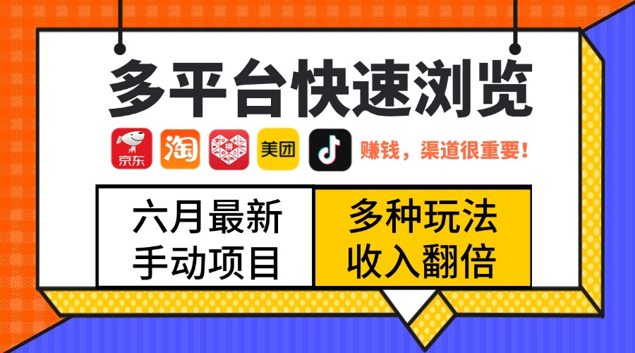 最新多平台快速浏览，京东淘宝拼多多美团抖音，利用碎片时间，赚个零花，时间自由，多劳多得搞钱项目网-网创项目资源站-副业项目-创业项目-搞钱项目搞钱项目网