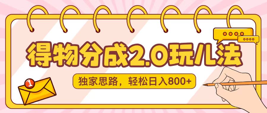 得物分成2.0，独家思路，轻松日入800＋搞钱项目网-网创项目资源站-副业项目-创业项目-搞钱项目搞钱项目网