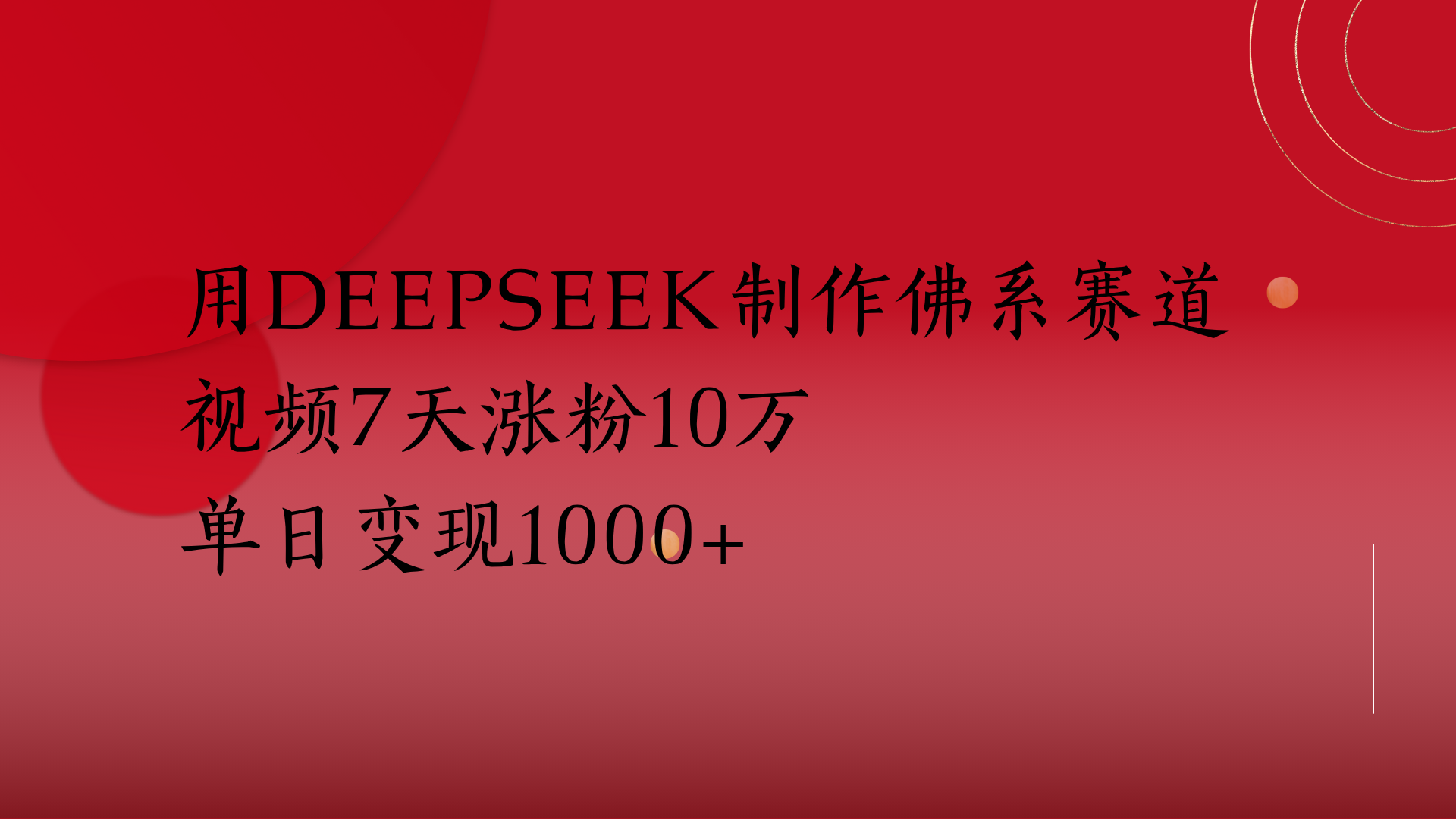 用Deepseek制作佛系赛道,视频7天涨粉10万单日变现1000+搞钱项目网-网创项目资源站-副业项目-创业项目-搞钱项目搞钱项目网