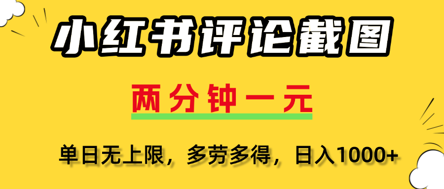 评论截图项目，两分钟一块钱，无上限多劳多得,随时随地可以操作搞钱项目网-网创项目资源站-副业项目-创业项目-搞钱项目搞钱项目网