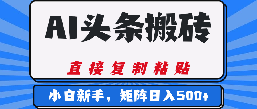 AI头条搬砖,几分钟一篇,零门槛,可矩阵放大,小白轻松500+搞钱项目网-网创项目资源站-副业项目-创业项目-搞钱项目搞钱项目网