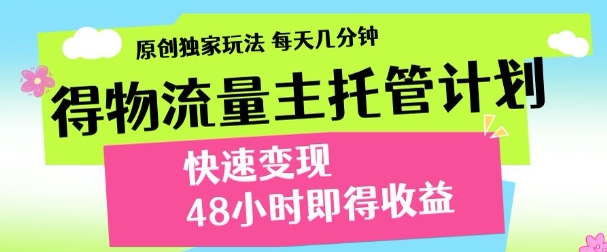 得物新玩法,48小时内见收益,一天变现300+,可矩阵搞钱项目网-网创项目资源站-副业项目-创业项目-搞钱项目搞钱项目网