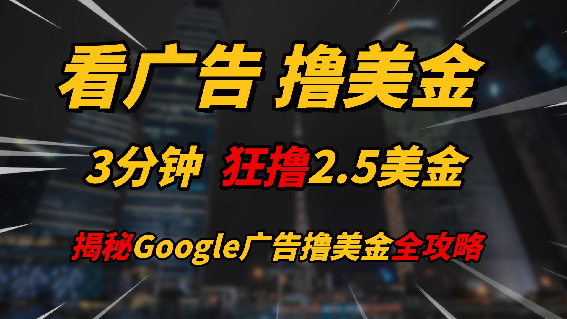 看广告,撸美金!!3分钟赚2.5美金!!日入200美金不是梦!揭秘Google广告撸美金全攻略!搞钱项目网-网创项目资源站-副业项目-创业项目-搞钱项目搞钱项目网
