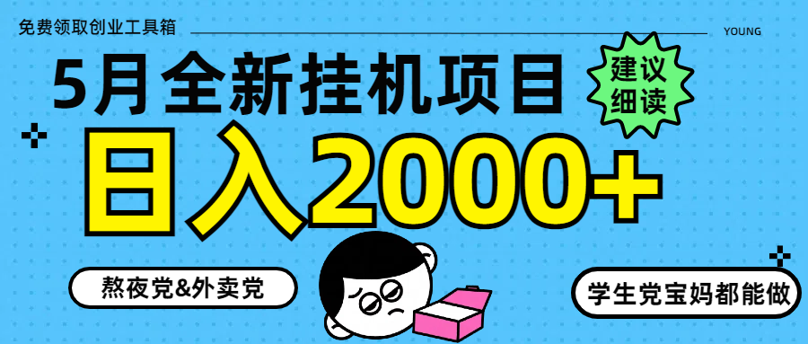 5月最新挂机项目8.0玩法轻松日入2000+搞钱项目网-网创项目资源站-副业项目-创业项目-搞钱项目搞钱项目网