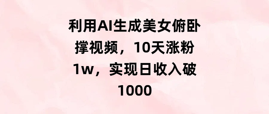 利用AI生成美女俯卧撑视频,10天涨粉1w,实现日收入破1000搞钱项目网-网创项目资源站-副业项目-创业项目-搞钱项目搞钱项目网
