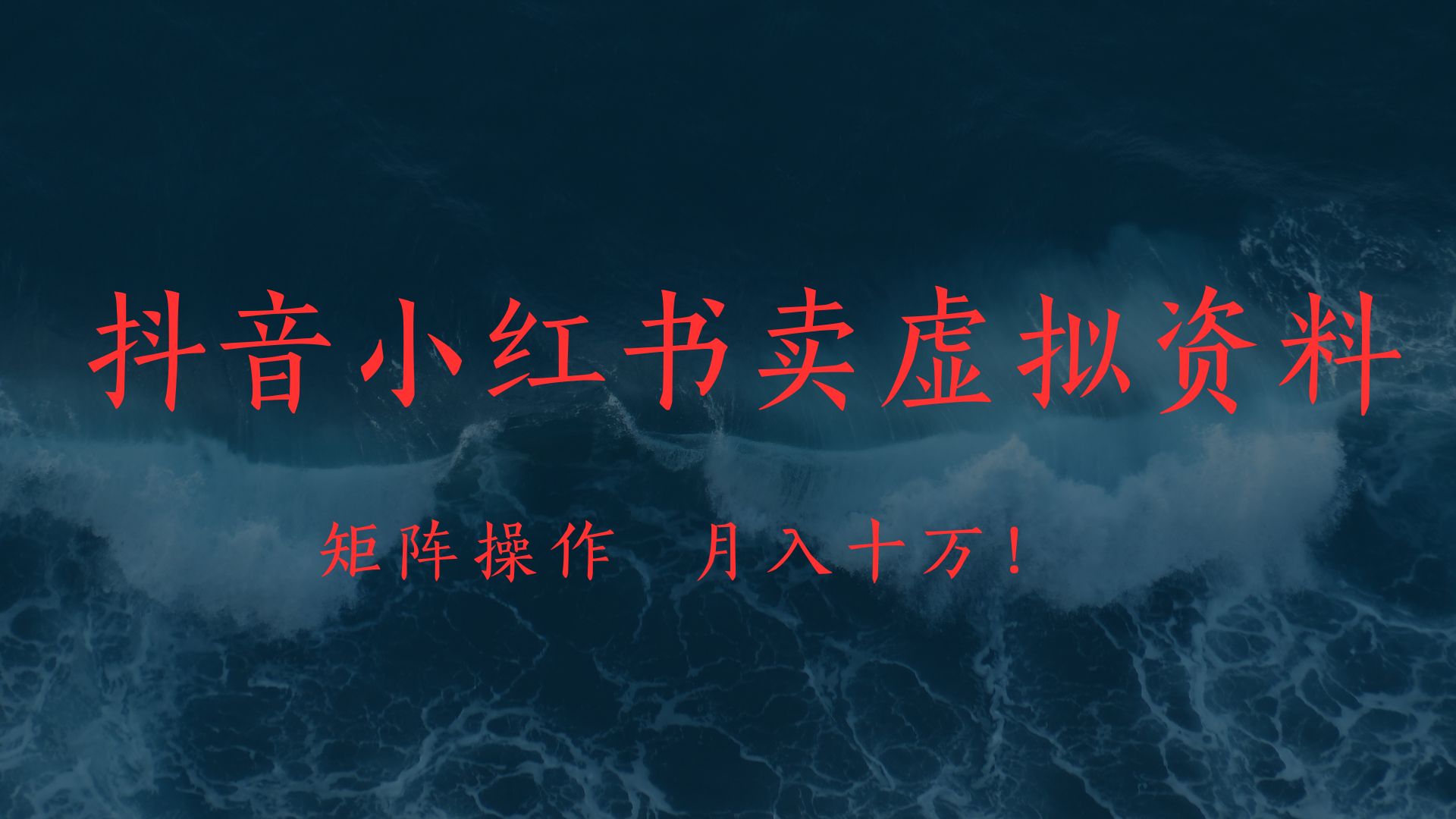 抖音小红书卖虚拟教辅、公务员资料，矩阵操作、月入十万!搞钱项目网-网创项目资源站-副业项目-创业项目-搞钱项目搞钱项目网