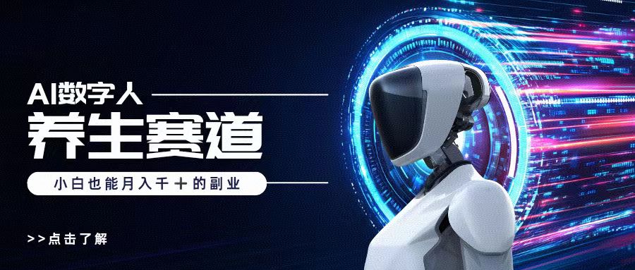 AI数字人养生短视频博主，小白也能月入过万搞钱项目网-网创项目资源站-副业项目-创业项目-搞钱项目搞钱项目网
