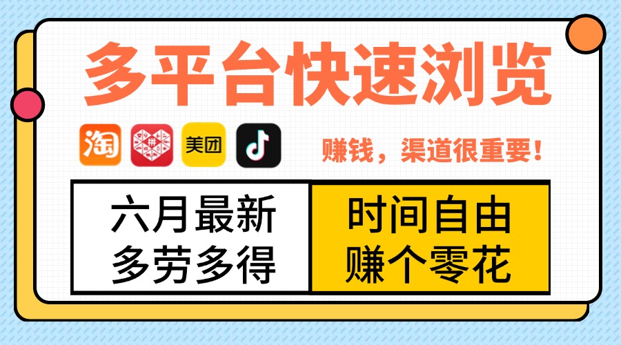 抖音淘宝拼多多美团，多平台快速浏览，6月最新项目，利用碎片时间，赚个零花，时间自由，多劳多得搞钱项目网-网创项目资源站-副业项目-创业项目-搞钱项目搞钱项目网